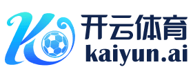 开云体育APP「中国」官方下载_KAIYUNSPORT