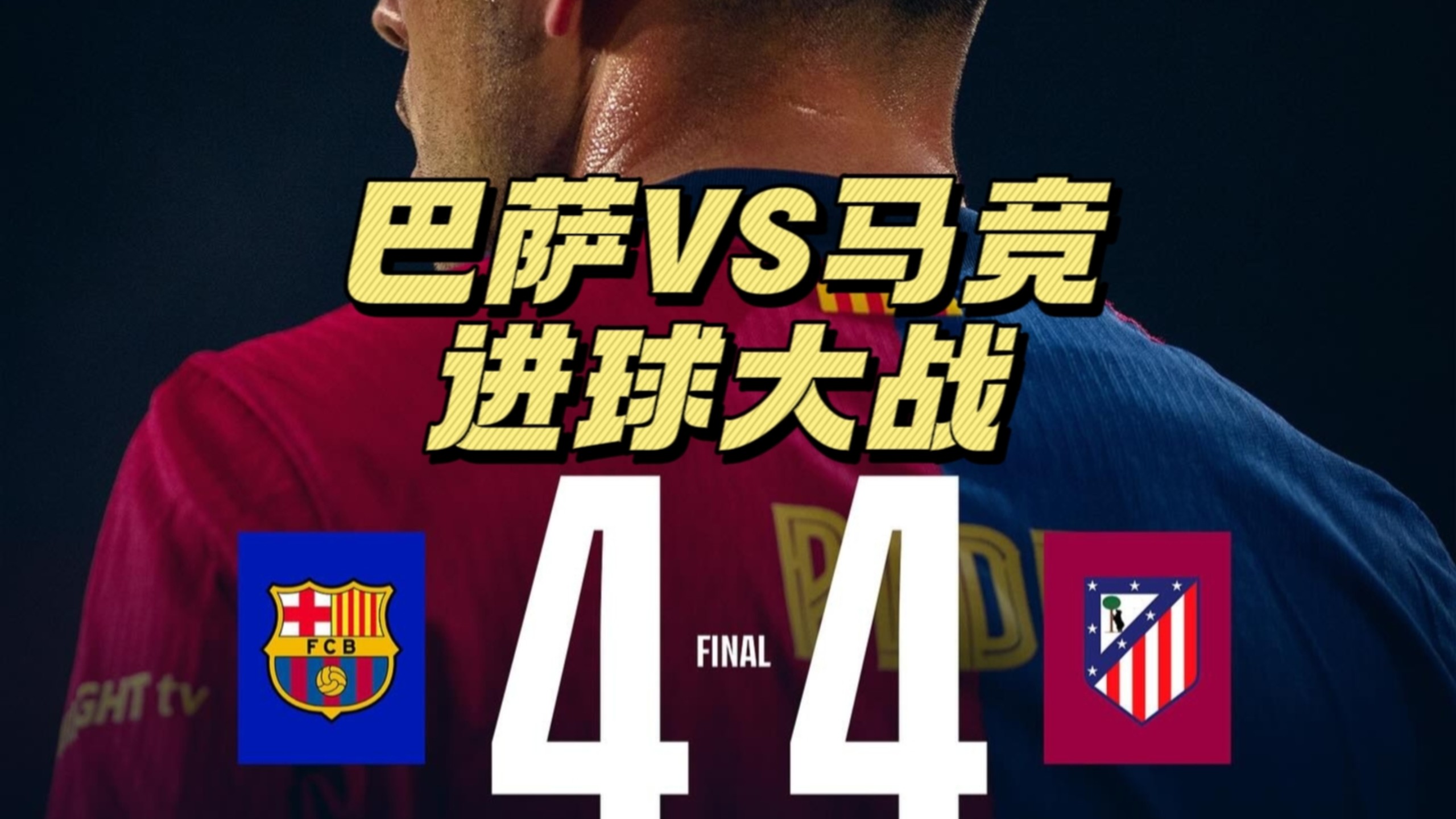 包含马竞主场击败对手，继续保持不败纪录的词条