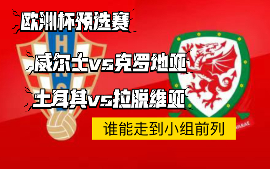 威尔士队与拉脱维亚队展开激动对决 