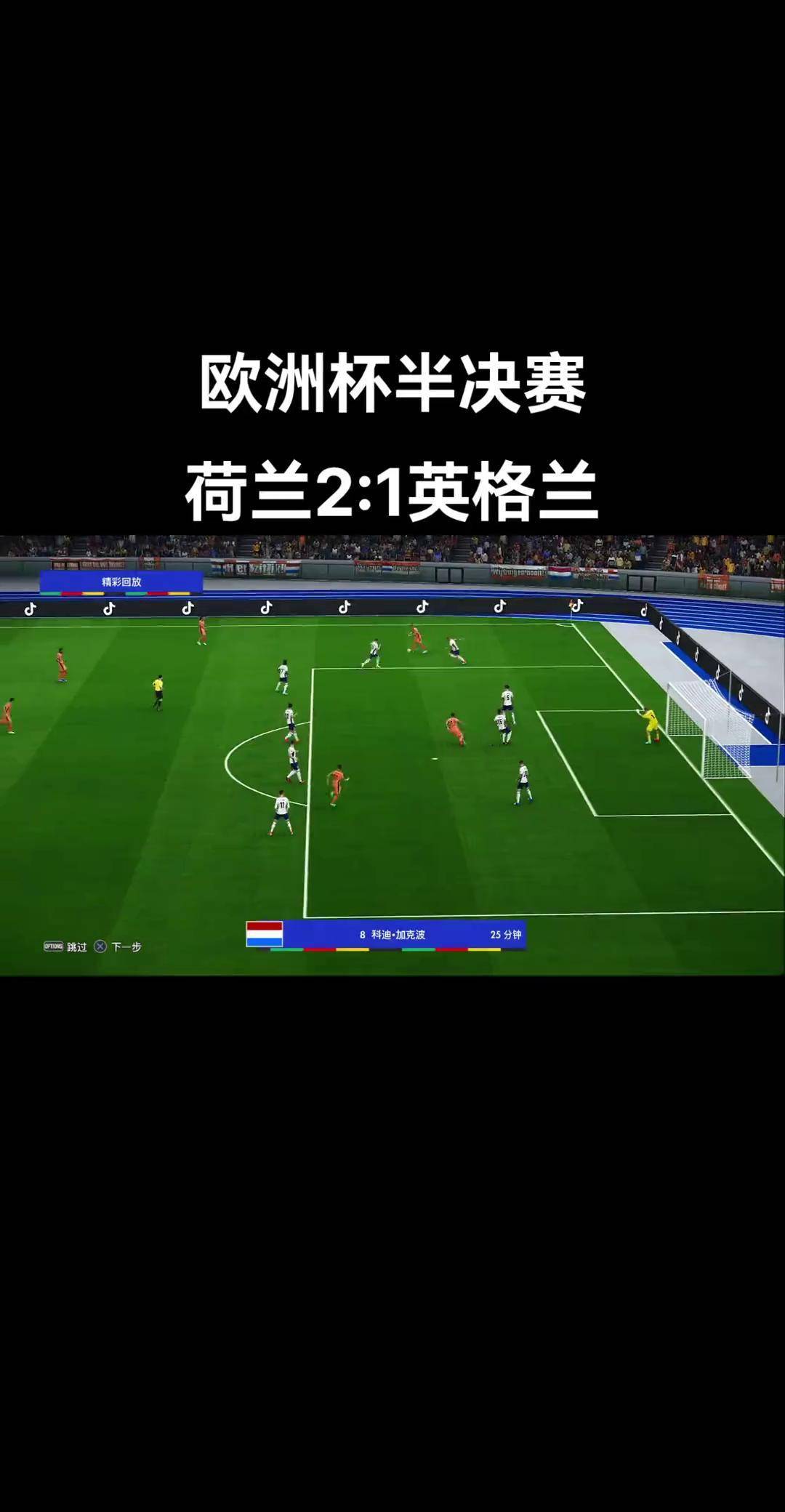 英格兰队对阵荷兰队，胜者晋级欧洲杯 