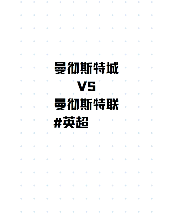 包含尤文图斯主场巨星联袂，曼城挑衅英超争霸，抢夺小组积分领先权谁能一马当先？的词条